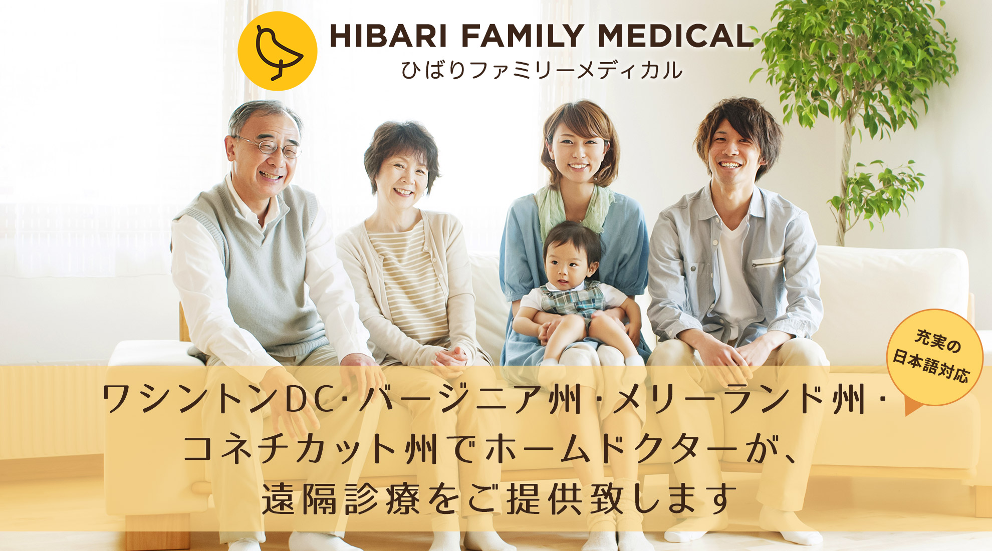 ワシントンDC・バージニア州・メリーランド州・コネチカット州でホームドクターが遠隔診療をご提供致します Hibari Family Medical 充実の日本語対応