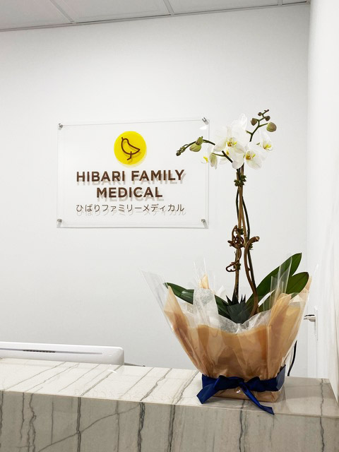 Hibari Family Medical 院内