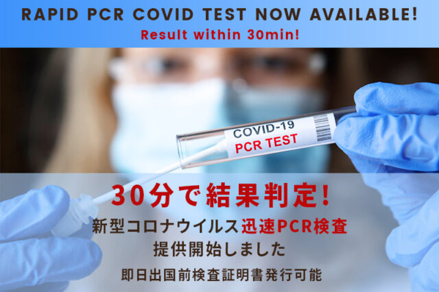 30分で結果判定! 新型コロナウイルス迅速PCR検査提供開始しました