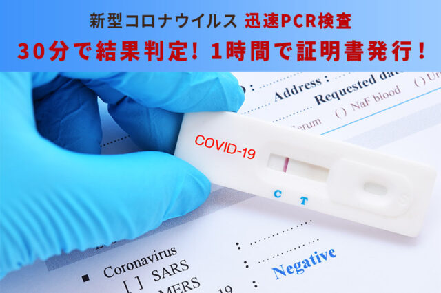 新型コロナウイルス迅速PCR検査 30分で結果判定! 1時間で証明書発行!