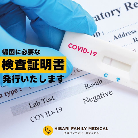 COVID-19 の PCR 検査、出国前検査証明書作成承ります - Hibari Family 