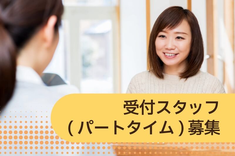受付スタッフ (パートタイム) 募集
