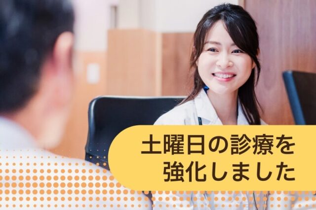 土曜日の診療を強化しました